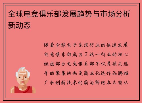 全球电竞俱乐部发展趋势与市场分析新动态