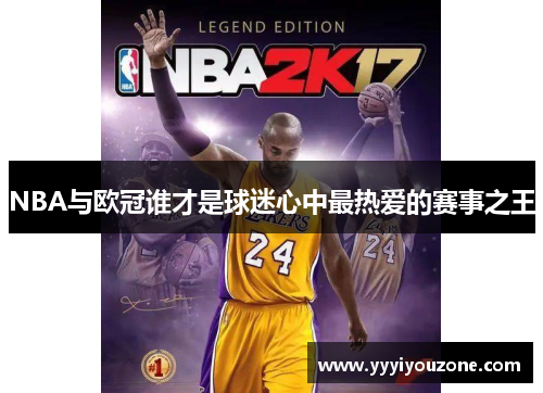 NBA与欧冠谁才是球迷心中最热爱的赛事之王