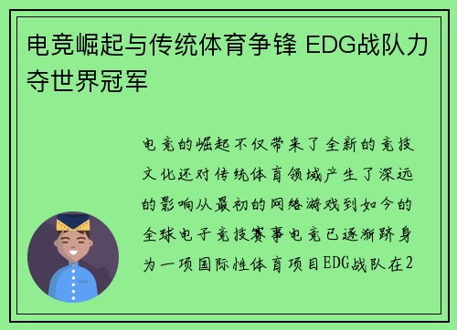 电竞崛起与传统体育争锋 EDG战队力夺世界冠军