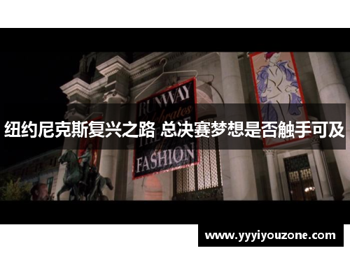 纽约尼克斯复兴之路 总决赛梦想是否触手可及