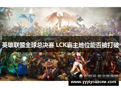 英雄联盟全球总决赛 LCK霸主地位能否被打破