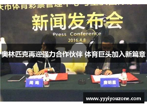 奥林匹克再迎强力合作伙伴 体育巨头加入新篇章