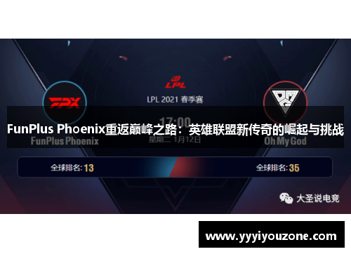 FunPlus Phoenix重返巅峰之路：英雄联盟新传奇的崛起与挑战