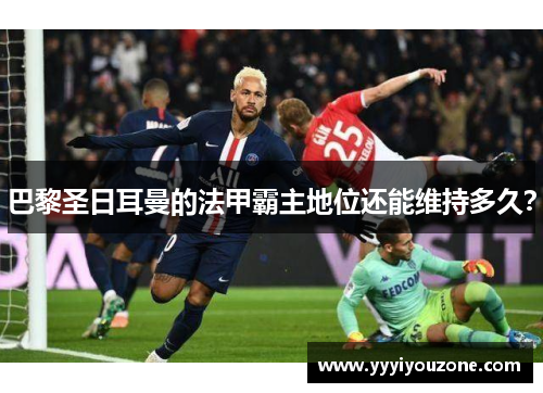 巴黎圣日耳曼的法甲霸主地位还能维持多久？