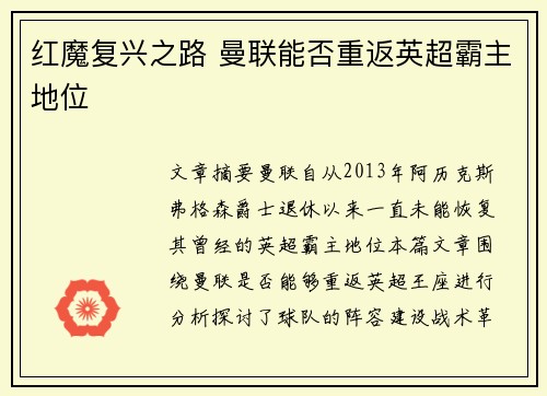 红魔复兴之路 曼联能否重返英超霸主地位