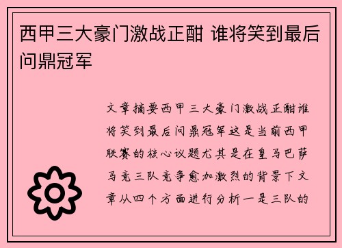 西甲三大豪门激战正酣 谁将笑到最后问鼎冠军