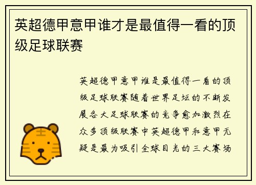 英超德甲意甲谁才是最值得一看的顶级足球联赛