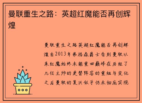 曼联重生之路：英超红魔能否再创辉煌