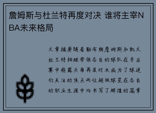 詹姆斯与杜兰特再度对决 谁将主宰NBA未来格局