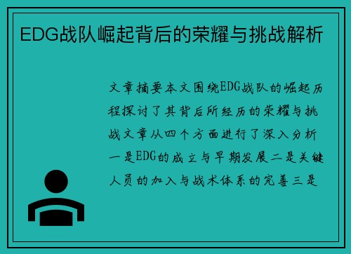 EDG战队崛起背后的荣耀与挑战解析
