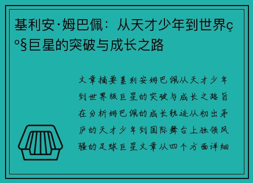基利安·姆巴佩：从天才少年到世界级巨星的突破与成长之路