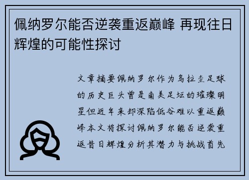 佩纳罗尔能否逆袭重返巅峰 再现往日辉煌的可能性探讨