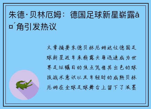 朱德·贝林厄姆：德国足球新星崭露头角引发热议