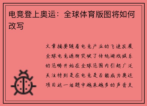 电竞登上奥运：全球体育版图将如何改写