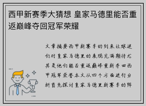 西甲新赛季大猜想 皇家马德里能否重返巅峰夺回冠军荣耀