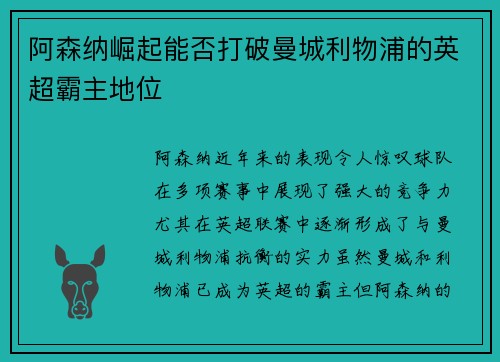阿森纳崛起能否打破曼城利物浦的英超霸主地位