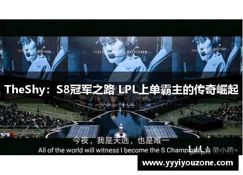 TheShy：S8冠军之路 LPL上单霸主的传奇崛起