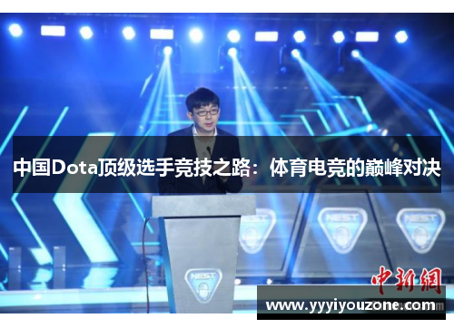 中国Dota顶级选手竞技之路：体育电竞的巅峰对决