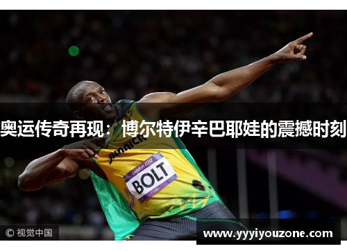 奥运传奇再现：博尔特伊辛巴耶娃的震撼时刻
