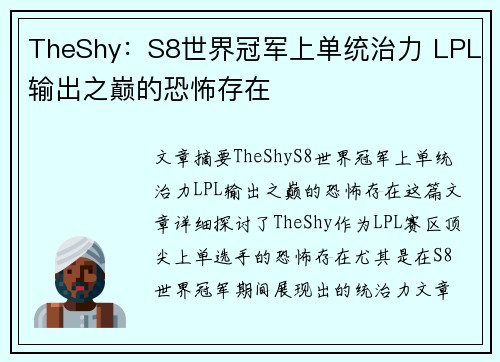 TheShy：S8世界冠军上单统治力 LPL输出之巅的恐怖存在