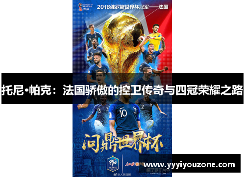 托尼·帕克：法国骄傲的控卫传奇与四冠荣耀之路