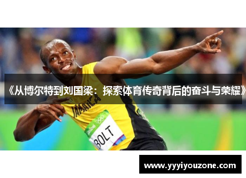 《从博尔特到刘国梁：探索体育传奇背后的奋斗与荣耀》
