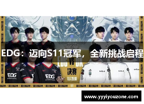 EDG：迈向S11冠军，全新挑战启程