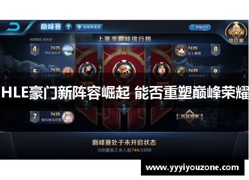 HLE豪门新阵容崛起 能否重塑巅峰荣耀