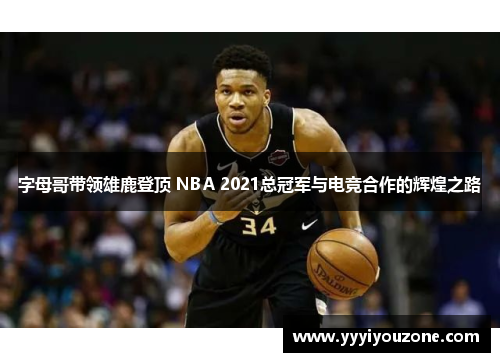 字母哥带领雄鹿登顶 NBA 2021总冠军与电竞合作的辉煌之路