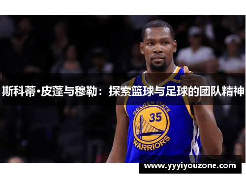 斯科蒂·皮蓬与穆勒：探索篮球与足球的团队精神