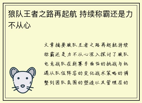 狼队王者之路再起航 持续称霸还是力不从心
