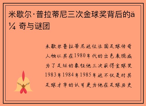 米歇尔·普拉蒂尼三次金球奖背后的传奇与谜团