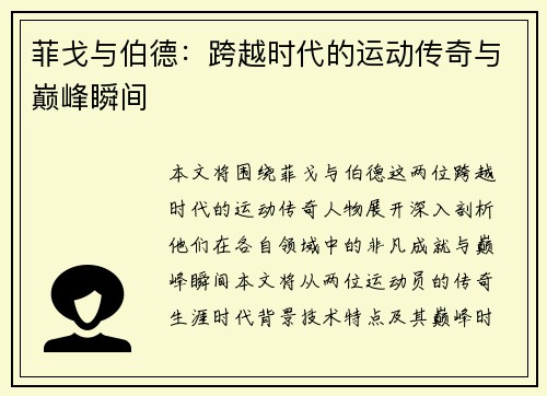菲戈与伯德：跨越时代的运动传奇与巅峰瞬间