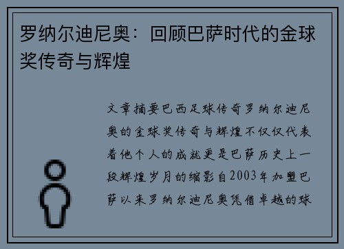 罗纳尔迪尼奥：回顾巴萨时代的金球奖传奇与辉煌