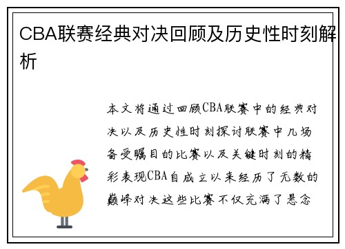 CBA联赛经典对决回顾及历史性时刻解析