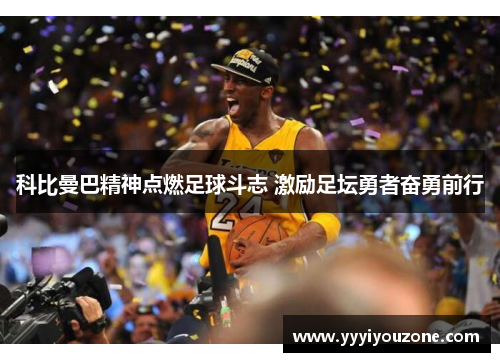科比曼巴精神点燃足球斗志 激励足坛勇者奋勇前行
