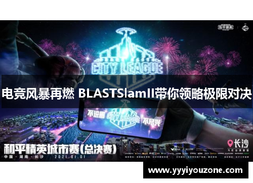 电竞风暴再燃 BLASTSlamII带你领略极限对决