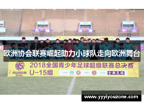 欧洲协会联赛崛起助力小球队走向欧洲舞台