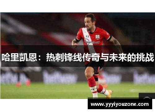 哈里凯恩：热刺锋线传奇与未来的挑战