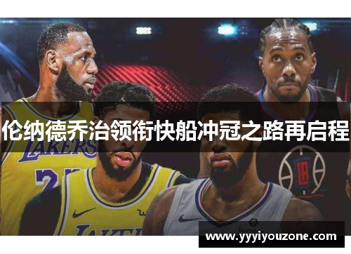 伦纳德乔治领衔快船冲冠之路再启程