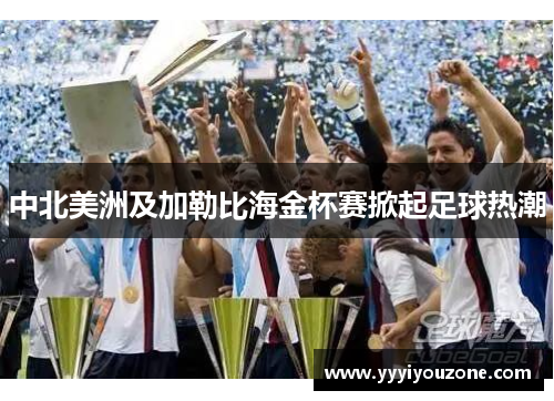 中北美洲及加勒比海金杯赛掀起足球热潮