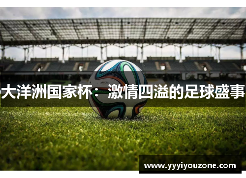 大洋洲国家杯：激情四溢的足球盛事