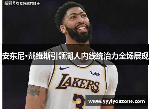 安东尼·戴维斯引领湖人内线统治力全场展现