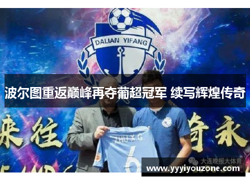 波尔图重返巅峰再夺葡超冠军 续写辉煌传奇