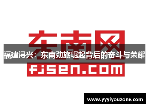 福建浔兴：东南劲旅崛起背后的奋斗与荣耀