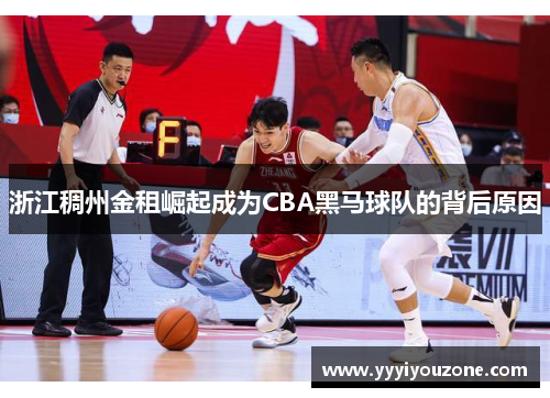 浙江稠州金租崛起成为CBA黑马球队的背后原因