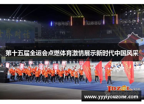 第十五届全运会点燃体育激情展示新时代中国风采