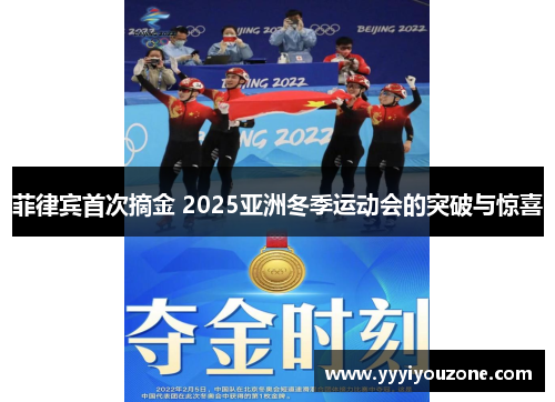 菲律宾首次摘金 2025亚洲冬季运动会的突破与惊喜