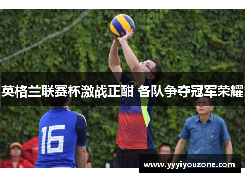英格兰联赛杯激战正酣 各队争夺冠军荣耀