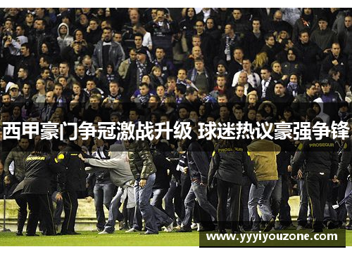 西甲豪门争冠激战升级 球迷热议豪强争锋